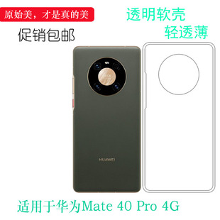 适用于华为Mate 40 Pro 4G透明水晶壳手机套NOH-AL00硅胶透明壳轻护镜头后盖轻薄清透隐形软套简单保护机盖壳