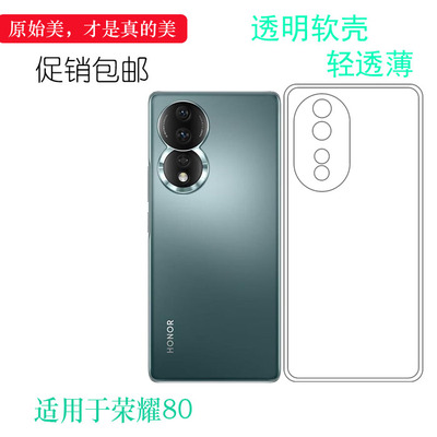 适用于荣耀80手机透明壳Honor 80 5G硅胶套ANN-AN00包边水晶壳轻后置胶质软边外壳防摔护白色后部纯透防护薄