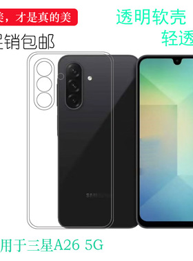 适用于三星A26 5G手机壳A26 5G Dual SIM保护套SM-A266B薄不易发黄防摩擦套透光好裸壳弧边A266F高透壳外壳盾