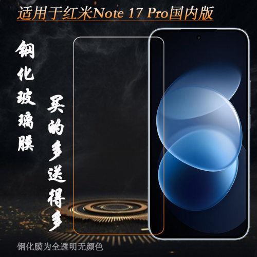 适用红米Note 17 Pro国内版钢化膜Redmi Note17 Pro 5G硬2607DRA18C不翘边非全屏钢晶半屏前置膜耐刮孔位精准