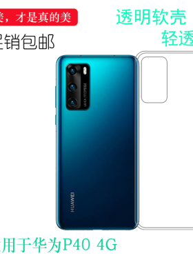 适用于华为P40 4G手机后盖背面膜ANA-AL00专用背壳后软套硅胶软壳清透隐形软套简单保护轻柔壳圆润爽滑新款套