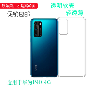 套 AL00专用背壳后软套硅胶软壳清透隐形软套简单保护轻柔壳圆润爽滑新款 适用于华为P40 4G手机后盖背面膜ANA
