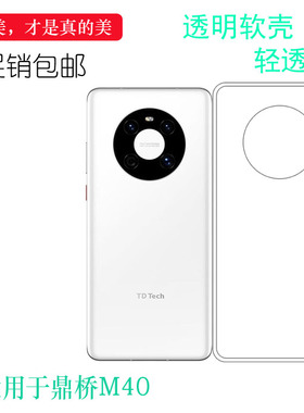 适用于鼎桥M40透明壳TD Tech M40硅胶套M40 5G手机壳TDT-MA01包边