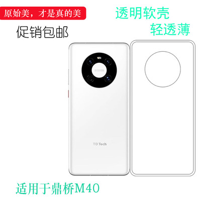 适用于鼎桥M40透明壳TD Tech M40硅胶套M40 5G手机壳TDT-MA01包边