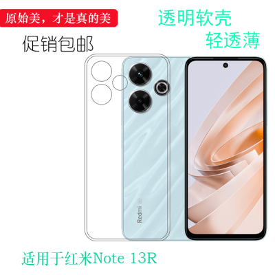 适用于小米红米Note 13R手机壳圆角套硅胶软壳包边套水晶套弧边Redmi Note 13R清水壳包镜头精孔胶套保护壳轻