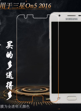 适用三星On5 2016钢化G5700玻璃G5510防爆G570F防摔G5520坚硬贴膜前耐磨无黑边保护膜隐形通透非全屏静电膜薄