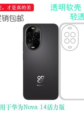 适用于华为Nova 14活力版手机壳nova14 Vitality 4G保护套TYR-AL00/nova 14 Lite硅胶壳Youth/Energy透光性强