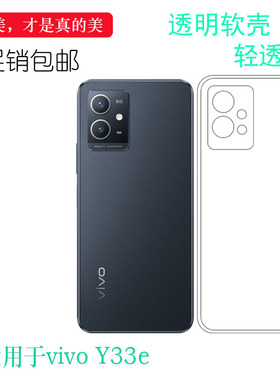 适用于vivo Y33e全透明包边壳水晶套Y33E 5G手机保护套硅胶壳轻薄