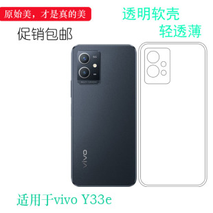 适用于vivo 5G手机保护套硅胶壳轻薄 Y33e全透明包边壳水晶套Y33E