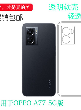 适用于OPPO A77 5G版透明壳A77 2022泰国版手机壳软CPH2339机盖套外壳透光好纤薄柔韧度不变色防掉落圆弧外套