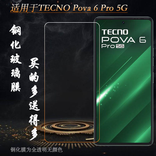 适用德卡诺TECNO Pova 6 Pro 5G专用高清钢化膜一体成型玻璃贴膜手机硬膜防爆屏灵动手感好不漏胶贴合机身佳