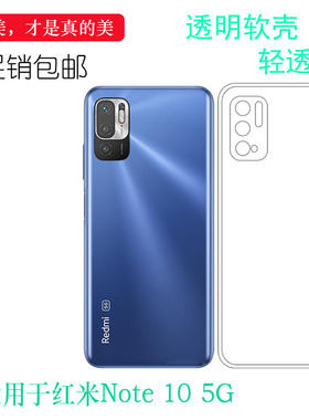 适用红米Redmi Note 10 5G透明壳小米手机套国内版M2103K19C软壳