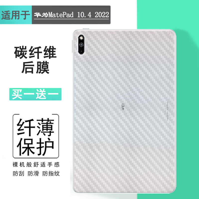 适用华为MatePad 10.4寸 2022碳纤维后盖膜平板后膜BAH4-L09磨砂防指纹BAH4-W09磨砂背面膜后壳保护膜防手汗-封面