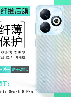 适用Infinix Smart 8 Pro手机条纹后膜X6525B磨砂背面膜碳纤维软性贴纸防刮花不沾指纹半高清电竞纹理点阵盾