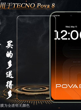 适用德卡诺TECNO Pova 8简约高清钢化膜Pova8 5G/LK6隐形通透非全屏钢晶耐摔防压一体无孔亮屏膜抗暴玻璃贴膜