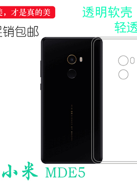 适用于小米MDE5透明水晶套专用保护后盖壳MDT5高清背面全包软性套柔韧度防摔包角合身耐刮超软清晰胶质软外壳