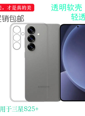 适用于三星S25+轻薄透明壳S25+ 5G胶套S25 Plus百搭S25+ Dual SIM顺滑SM-S9360/S936U/S936B硅胶壳白色