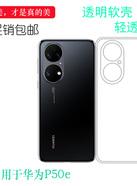 适用华为P50e专用手机保护套4G硅胶壳ABR-AL60轻薄透明软壳软性壳清透隐形软套白色保护轻柔壳圆润爽滑新款套