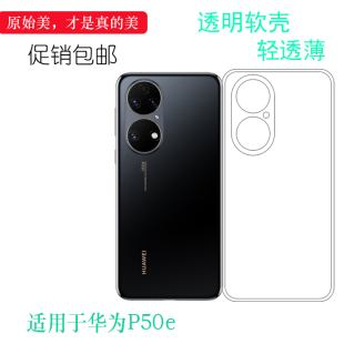 适用华为P50e专用手机保护套4G硅胶壳ABR 套 AL60轻薄透明软壳软性壳清透隐形软套白色保护轻柔壳圆润爽滑新款