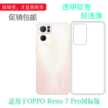 适用OPPO Reno 7 Pro国际版轻薄手机壳5G台版硅胶壳CPH2293保护套塑料胶质软边外壳清透隐形防护通透裸壳弧边