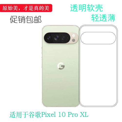 适用于谷歌Pixel 10 Pro XL轻薄手机壳 Pixel 10 Pro XL保护套GYPW4柔韧度防摔防掉落圆弧大孔塑料胶质软边壳