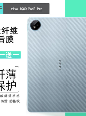 适用vivo iQOO Pad2 Pro平板后膜iQOO Pad 2 Pro WiFi防划痕WLAN背贴DPD2329防刮花iPA2475简约后盖膜软胶膜
