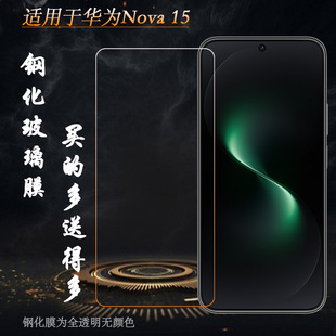 适用华为Nova 15专用高清钢化膜nova15标准版防爆裂玻璃膜PSN-AL00不易碎无气泡不顶壳手感好电竞秒贴普通膜
