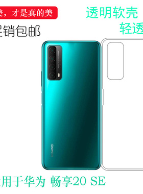 适用于华为畅享20 SE全透明手机壳Enjoy 20SE防震壳PPA-AL20胶套