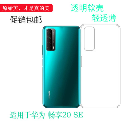 华为畅享20SE硅胶简约轻薄防滑