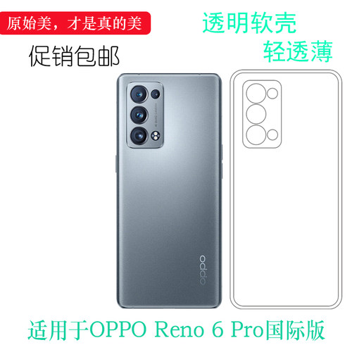 硅胶软壳OPPOReno6Pro国际版