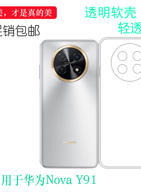 适用华为Nova Y91轻薄手机壳Nova Y91 Dual SIM包边水晶壳STG-LX1防摔硅胶壳STG-LX2透明壳白色防护套保护套