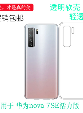 适用于华为nova 7SE活力版后盖壳SE 5G Youth保护套CND-AN00明亮不易黄盾后置白色软边外壳合身百搭圆润外套