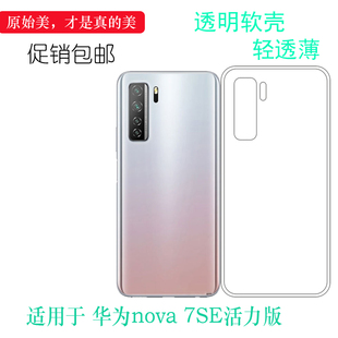 适用于华为nova 7SE活力版后盖壳SE 5G Youth保护套CND-AN00明亮不易黄盾后置白色软边外壳合身百搭圆润外套