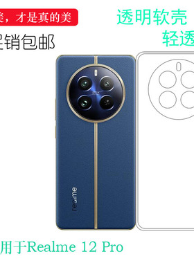 适用于Realme 12 Pro专用型号手机壳真我12 Pro 5G防摩擦RMX3842保护套RMX3843硅胶软壳真我12 Pro至尊版细滑
