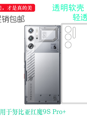 适用于努比亚红魔9S Pro+四周包边保护套Red Magic 9s Pro+隐形硅胶壳9S Pro Plus Ai游戏手机抗压保护套精美