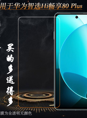 适用华为智选Hi畅享80 Plus专用钢化膜Hi Enjoy 80 Plus 5G/SNP-AN00钢晶半屏前置膜无黑边隐形非全屏白片硬