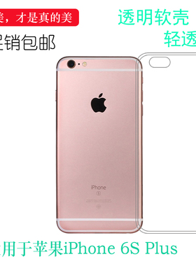 适用于苹果iPhone 6S Plus专用透明套6s+超薄后盖壳硅胶防震软壳不易黄防摔舒适精致白色手感好守护柔韧外壳