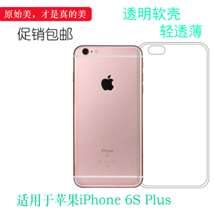 适用于苹果iPhone 6S Plus专用透明套6s+超薄后盖壳硅胶防震软壳不易黄防摔舒适精致白色手感好守护柔韧外壳