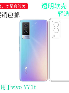 适用于vivo Y71t专用手机壳Y71T 5G硅胶壳V2102A透明保护套防手汗机盖防震防掉落外壳白色胶质软边不易黄裸壳