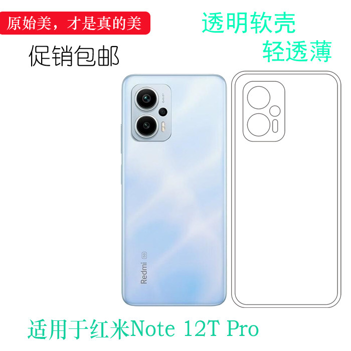 适用小米红米Note 12T Pro全高清手机壳Redmi Note 12T Pro 5G隐形硅胶壳23054RA19C高透明保护套没色防掉落 - 实物图