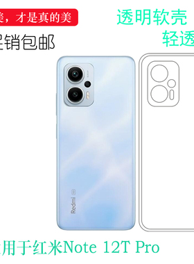 适用小米红米Note 12T Pro全高清手机壳Redmi Note 12T Pro 5G隐形硅胶壳23054RA19C高透明保护套没色防掉落