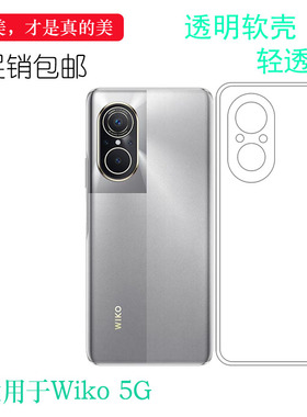 适用于永光Wiko 5G专用硅胶软壳WIKO 5G鸿蒙生态手机隐形手机套LFT-AN00透明保护壳水晶套新款老人壳防柔韧度