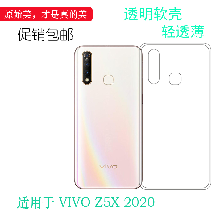 vivoZ5X2020硅胶简约轻薄透明软