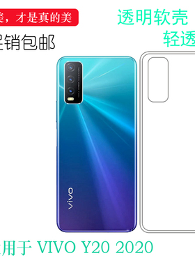 适用于vivo Y20 2020版轻薄水晶胶套Y20i专用后盖软壳隐形防护套