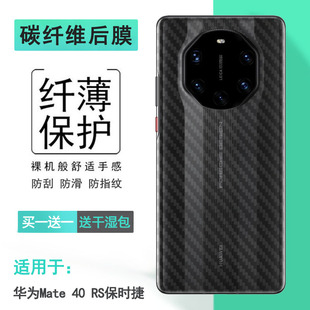 适用于华为Mate 40 RS保时捷后膜NOP-AN00背面贴纸后盖保护膜磨砂透气散热半高清反面碳纤维后盖防滑条纹薄膜
