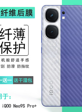适用vivo iQOO Neo9S Pro+简洁手机后膜iQOO Neo9S Pro+ 5G护盖贴纸V2403A半隐形抗氧化软胶贴不留痕无色耐磨