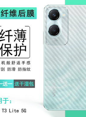 适用vivo T3 Lite 5G专用手机背面膜V2356防手汗抗氧化防摩擦纹理半隐形碳纤维后膜高品质无胶哑光散热透气盾