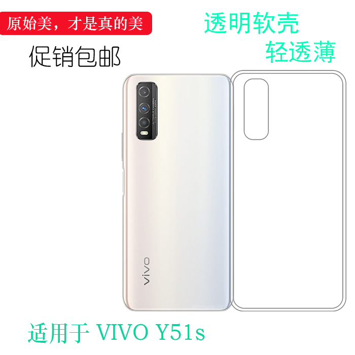 vivoY51s硅胶简约轻薄透明软防滑