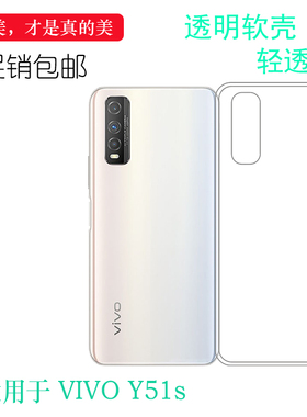 适用于vivo Y51s专用隐形防护壳全包手机套V2002A后盖壳保护软壳