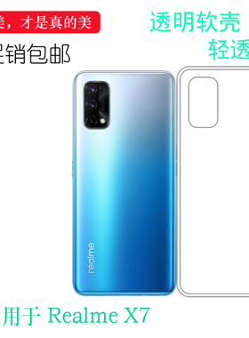 适用于Realme真我X7防水保护套RMX2176手机硅胶壳5G全透明后盖壳